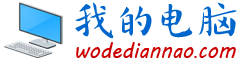 我的电脑